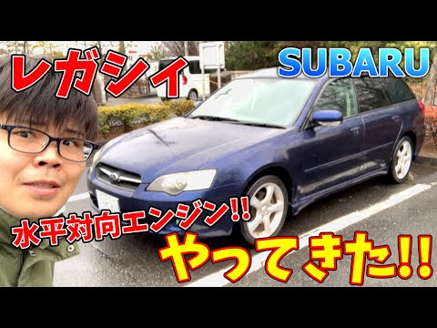 我が家にレガシィがやってきたのでドライブしてきた!