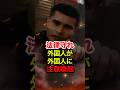 ㊗️280万再生!!【けのけん】外国人が外国人に注意喚起「日本の法律守れ」#けのけん #移民 #迷惑外国人 #外国人問題 #参政党 #政治 #shorts