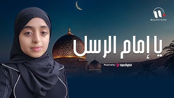 ملاك فتحي - يا إمام الرسل (بدون موسيقى)