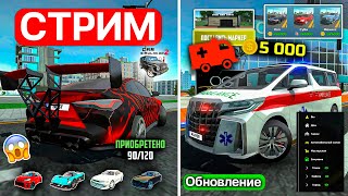 🔴СТРИМ ПО ОБНОВЛЕНИЮ В СИМУЛЯТОР АВТОМОБИЛЯ 2 ! НОВОЕ МЕНЮ, СКОРАЯ ПОМОЩЬ, СПОЙЛЕРЫ CAR SIMULATOR 2