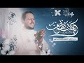 يا گلب طوف  مولد عيد الغدير    الملا عمار الكناني       