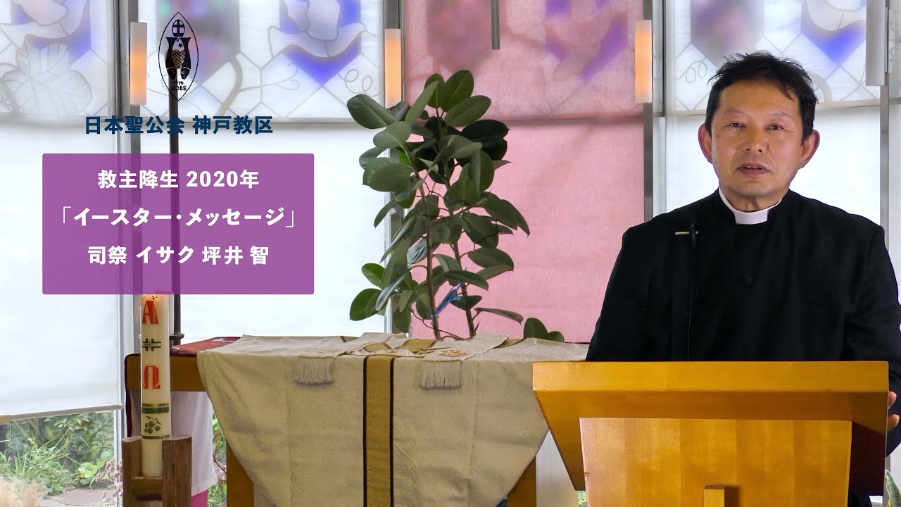 「イースターメッセージ」日本聖公会 神戸教区 司祭 坪井 智