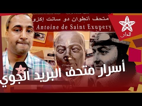 أسرار متحف البريد الجوي دو سانت إكزوبيري بطرفاية