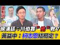 #侯漢廷 只有‘’他‘’能拉川伯一把！#林珍羽 怎看藍白合還難贏蘇巧慧？#黃益中：萬美玲母子新聞 讓柯志恩本來要贏 又可能輸了？《鄉民大學問EP.150》重點版｜NOWNEWS
