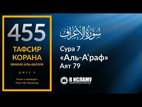 455. Завершение истории Пророка Салиха ﷺ и самудян. Часть 5-я. Тафсир суры 7 «аль-А’раф» аят 79