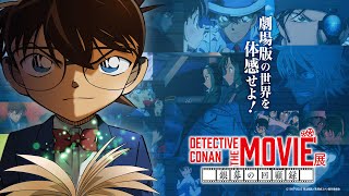 DETECTIVE CONAN THE MOVIE 展 ～銀幕の回顧録（メモワール）～