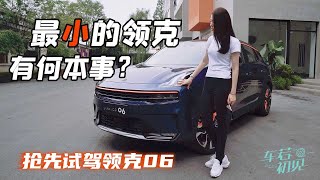 成都车展：最小的领克有何本事？晓敏抢先试驾领克06【车若初见】