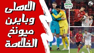 تحليل و ملخص مباراة الاهلى وبايرن ميونخ 2 - 0 وماذا فعل موسيمانى ؟