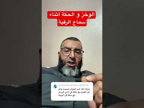 الوخز و الحكة أثناء الرقية