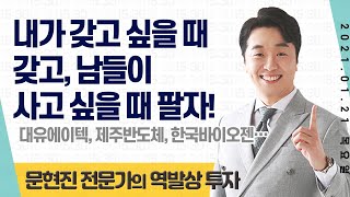 2021.01.21 문현진의 역발상 투자｜대유에이텍, 제주반도체, 한국바이오젠, 신화실업, 와이엠티 등