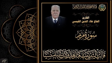 القارئ الحاج علاء الدين القيسي - سورة مريم ، الآية 6 -57