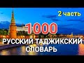 1000 ЛУҒАТИ РУСӢ ТОҶИКИ дарси-2 || 1000 Русский Таджикский словарь урок-2 #ЛутфуллоЭлмуродов