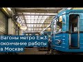 Вагоны метро Еж3: окончание работы в Москве