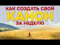 КАК СОЗДАТЬ СВОЙ КАНОН? Советы для начального этапа.