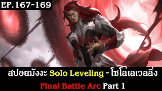 สปอยมังงะ Solo Leveling - โซโล่เลเวลลิ่ง EP.167-169 | Final Battle Arc Part 1 | Spot World