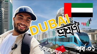 দুবাই ভ্রমণ খরচ || Dhaka to Dubai 2024 ||Dubai aquarium 🇦🇪
