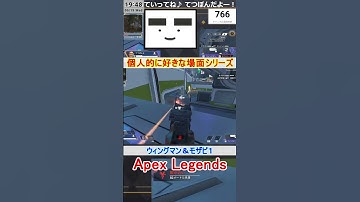 【Apex】ウィングマン＆モザビ１【てつぽんげーむず】　#shorts #apex