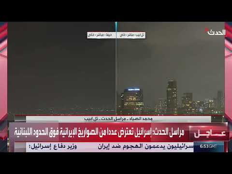 اعتراض صواريخ إيرانية متجهة نحو إسرائيل