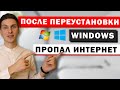 Не работает интернет или Wi-Fi после переустановки Windows