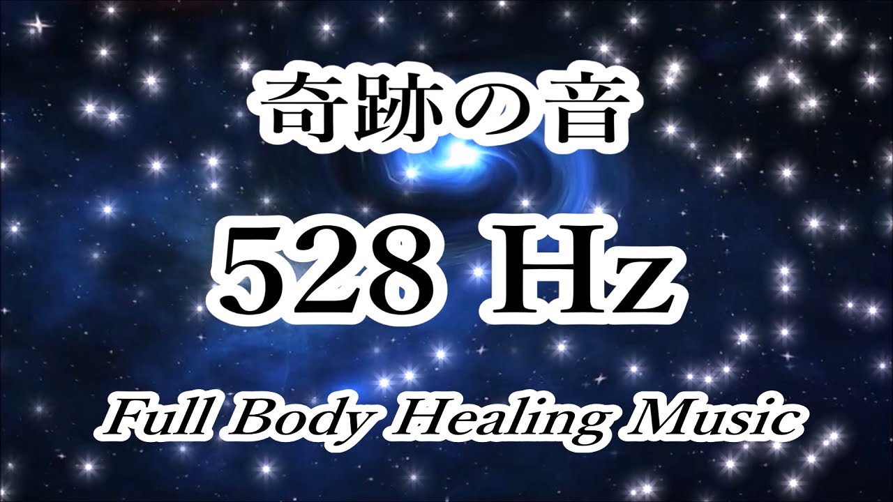 【奇跡の周波数】幸運を呼び込む DNA修復 深い癒し｜528ヘルツ ヒーリング瞑想睡眠音楽 ソルフェジオ周波数｜528Hz Miracle ...