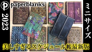 【最新作】2023年ペーパーブランクススケジュール帳ミニサイズを動画でご紹介！美しすぎるスケ帳 Paperblanks