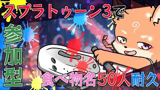 【参加型・スプラトゥーン3】500人記念耐久企画①　野良の名前で食べ物の名前50人とマッチするまで耐久配信