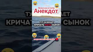 Анекдот про Вовочку #Shorts #Юмор #Тренды #анекдоты