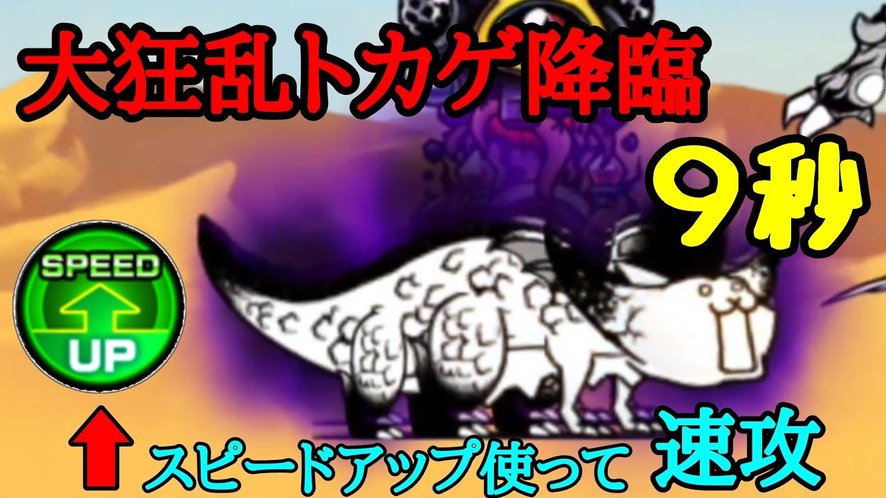 にゃんこ大戦争 大狂乱トカゲ降臨 スピードアップ使って速攻してみたら終わるの早すぎた にゃんこ大戦争 動画まとめ にゃんこ大戦争 大狂乱トカゲ降臨 スピードアップ使って速攻してみたら終わるの早すぎた にゃんこ大戦争 動画まとめ