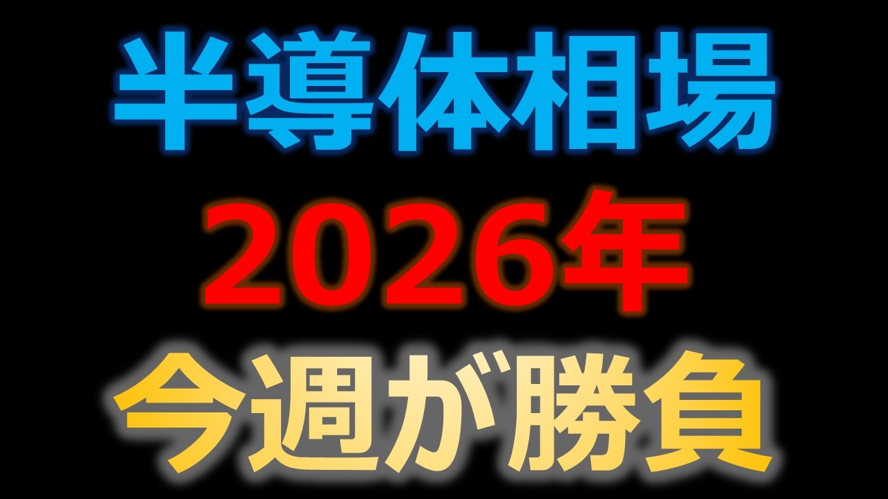 半導体は水曜日を見逃すな