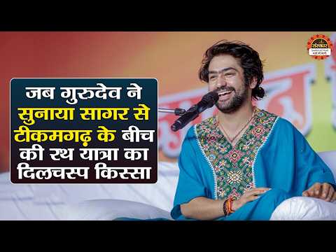 जब गुरुदेव ने सुनाया सागर से टीकमगढ़ के बीच की रथ यात्रा का दिलचस्प किस्सा | बागेश्वर धाम सरकार