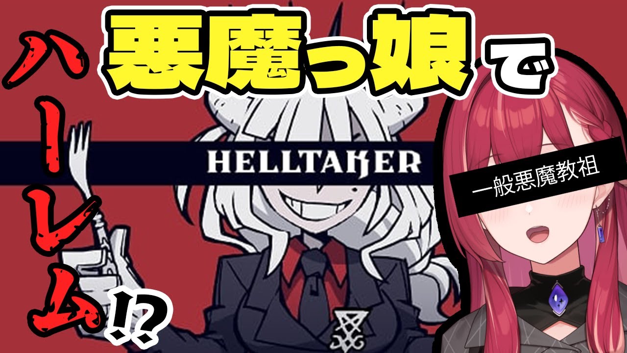 Helltaker #1サムネイル