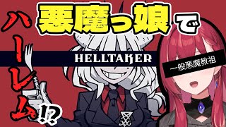 Helltaker #1サムネイル