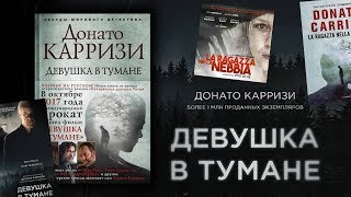 Книги / Донато Карризи, 