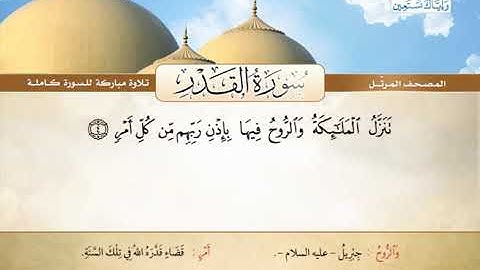 المصحف المرتل | محمد صديق المنشاوي - سورة القدر Quran Karim - Surat Al-Qadr ❤️تلاوة تفوق الوصف