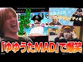 ゆゆうた不在中に「ゆゆうたMAD」で爆笑するおえちゃん【2026/01/11】