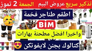 تذكير سريع عروض البيم بعد بكرا الجمعة 2 تموز 2021| كتالوك شامل الكترونيات /طناجر/مطحنة بهارات?