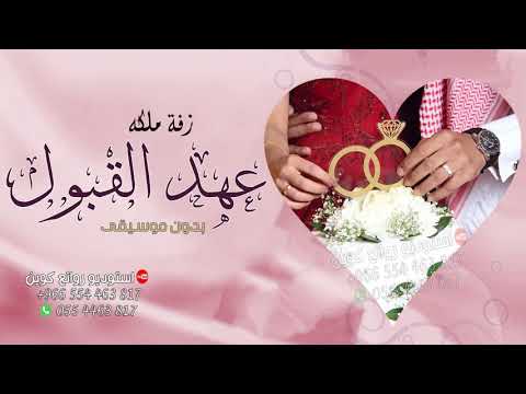 زفة ملكه 2021 عهد القبول امسكي يمنى يداه اغاني عقد قران بدون موسيقى دفوف تنفيذ بالاسماء