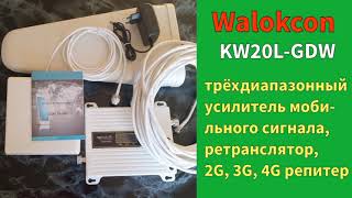 ТРЁХДИАПАЗОННЫЙ УСИЛИТЕЛЬ МОБИЛЬНОГО СИГНАЛА WALOKCON, GSM, WCDMA, LTE РЕПИТЕР screenshot 4