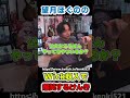 望月ほぐのの収入で爆笑するけんき
