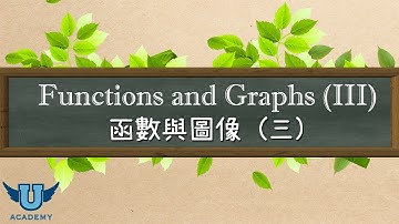 單變量微積分 #5: Functions and Graphs (III) 函數與圖像 (三)