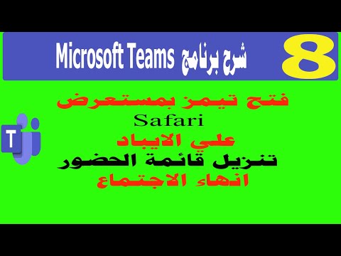 تنزيل قائمة الحضور وانهاء الاجتماع ببرنامج تيمز علي الآيباد وفتح البرنامج بالمستعرض 