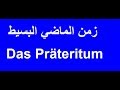 تعلم اللغة الألمانية مع دجلة 77.. زمن الماضي البسيط Das Präteritum