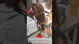 دورة الحلاقة النسائية