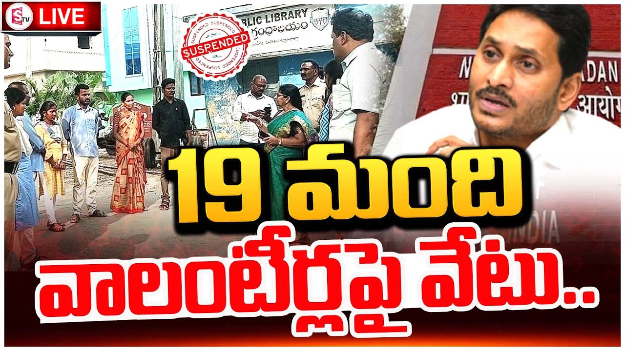 LIVE🔴:19 మంది వాలంటీర్లు సస్పెండ్.. | EC Big Shock To AP Volunteers | AP Politics 2024