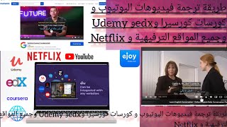 ترجمة فيديوهات اليوتيوب و ترجمة كورسات #coursera  و#edx و #Udemy #enjoy طريقة مضمونة100%