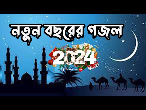 Bangla Gojol || নতুন বছরে সেরা গজল 2024 || ভাইরাল গজল ইসলামিক গজল