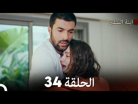 ابنة السفيرالحلقة 34 (Arabic Dubbed)