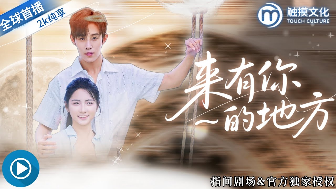 [全新首發新劇] ✨季秋被逼替嫁鄉下老公，忍辱退讓後決定覺醒反擊，卻發現替嫁老公竟是身價百億的度假村首富！《來有你的地方》全集 