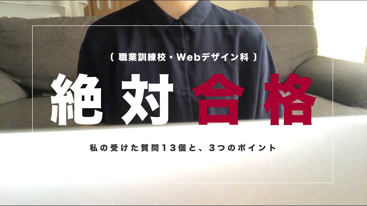 【職業訓練校】Webデザイン科に合格した面接の回答、すべて見せます/ 服装も