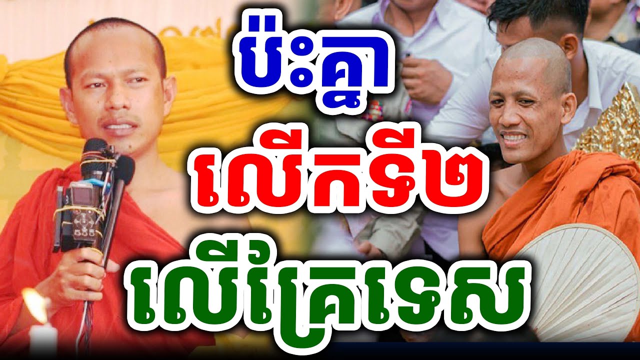 ចន្ទមុនី ឡុងចន្ថា និយាយអោយចេះគិត#ព្រះអង្គចន្ទមុនី #chanmuny #bouthorngofficial